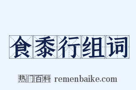 食黍行组词是什么意思的图片